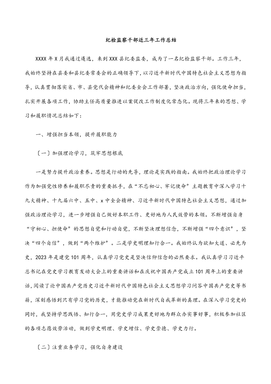 2023年纪检监察干部近三年工作总结.docx_第1页