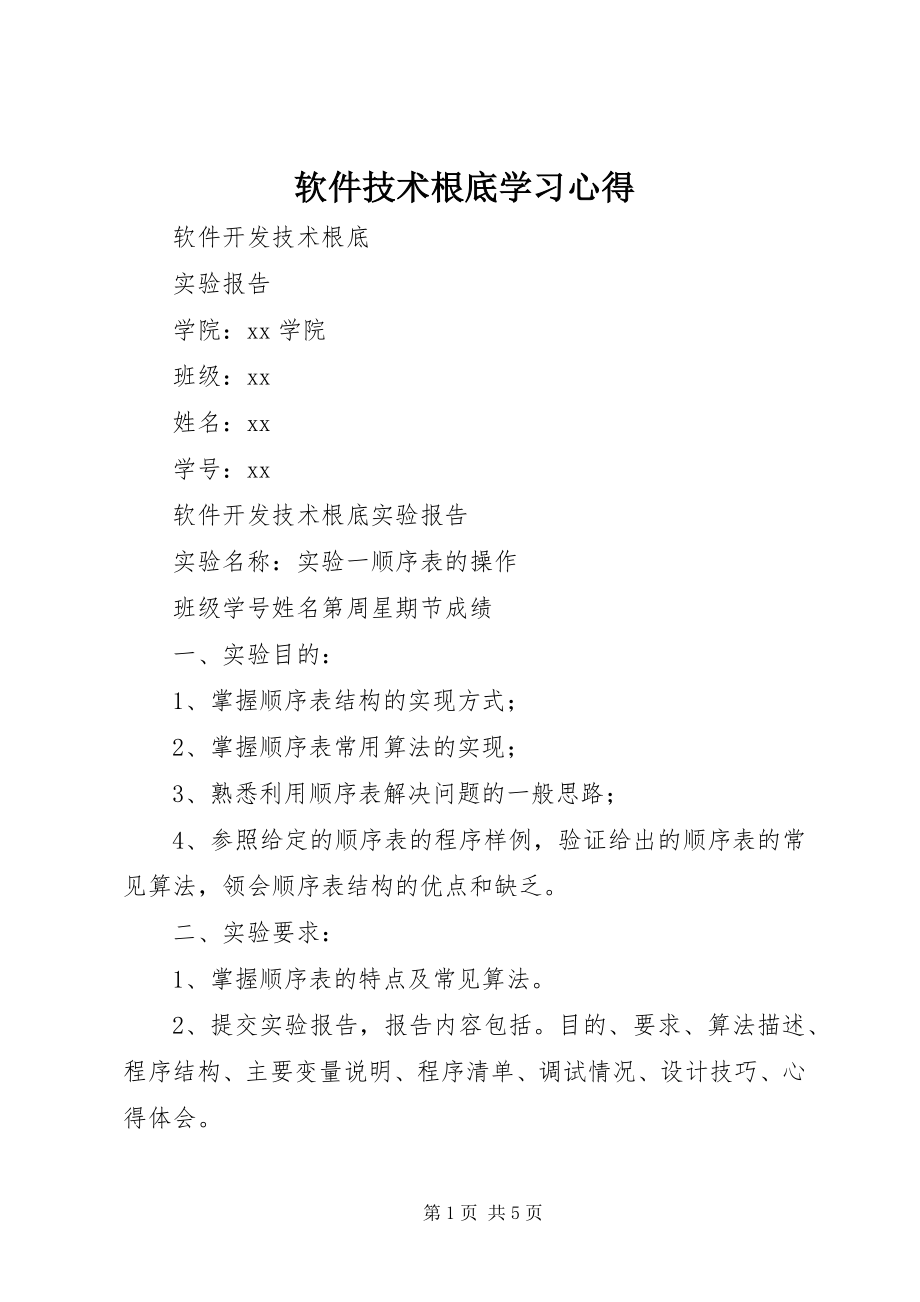 2023年软件技术基础学习心得.docx_第1页