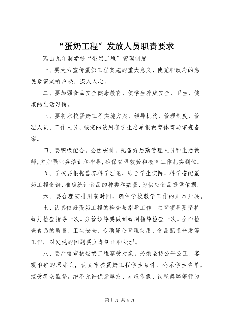 2023年蛋奶工程发放人员职责要求.docx_第1页