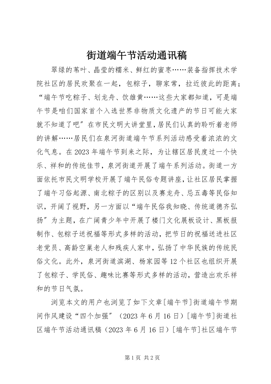 2023年街道端午节活动通讯稿.docx_第1页