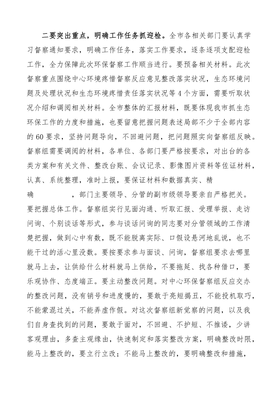 2023年在生态环境保护督察迎检工作动员会上的讲话2.docx_第2页