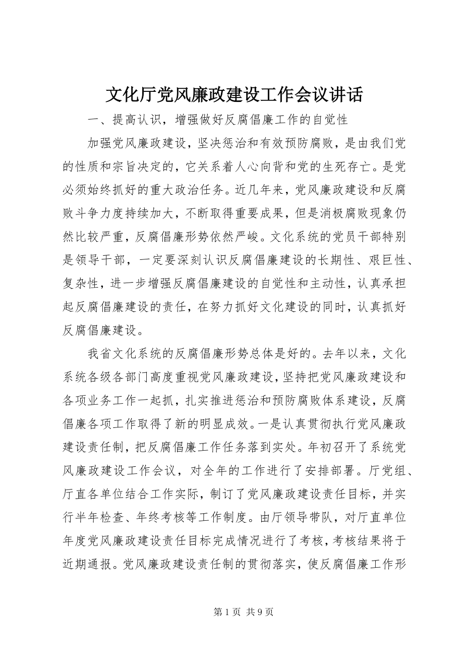 2023年文化厅党风廉政建设工作会议致辞.docx_第1页