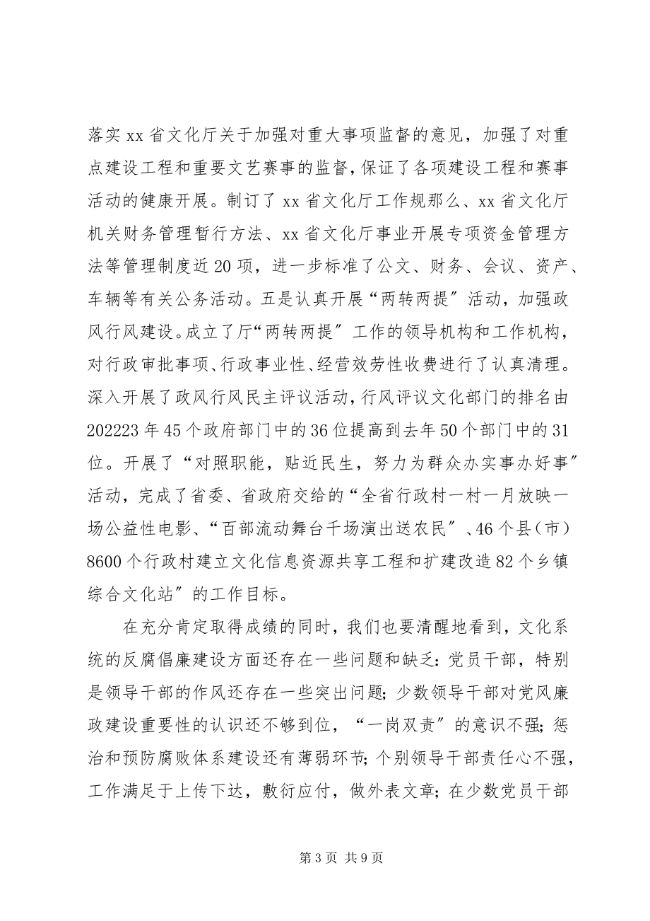 2023年文化厅党风廉政建设工作会议致辞.docx_第3页