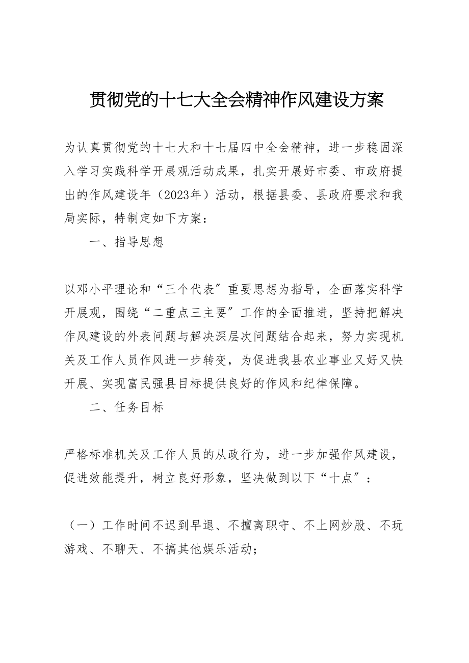 2023年贯彻党的十七大全会精神作风建设方案.doc_第1页