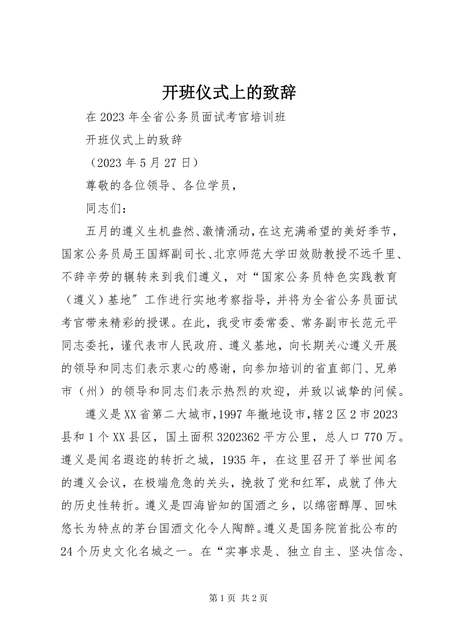 2023年开班仪式上的致辞.docx_第1页