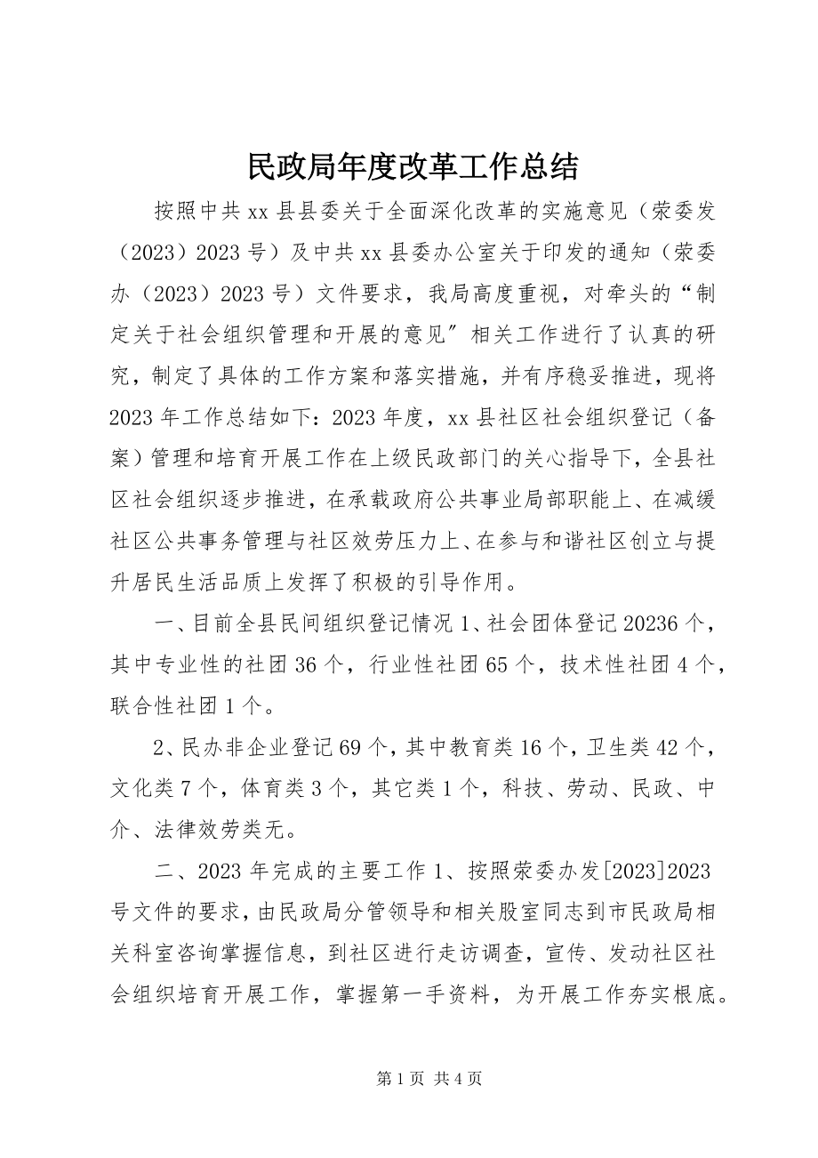 2023年民政局度改革工作总结.docx_第1页