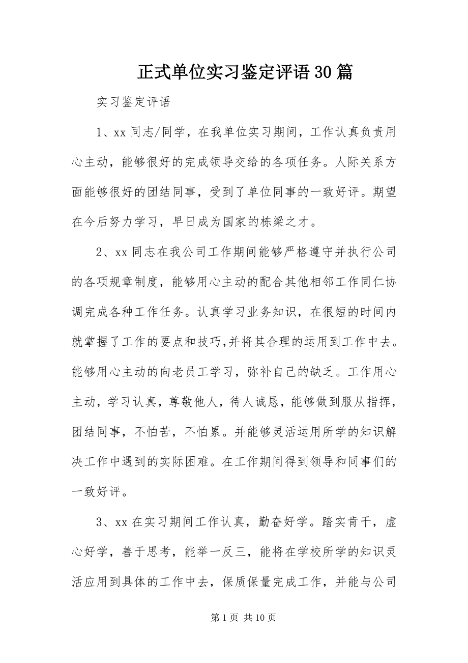 2023年正式单位实习鉴定评语30篇.docx_第1页