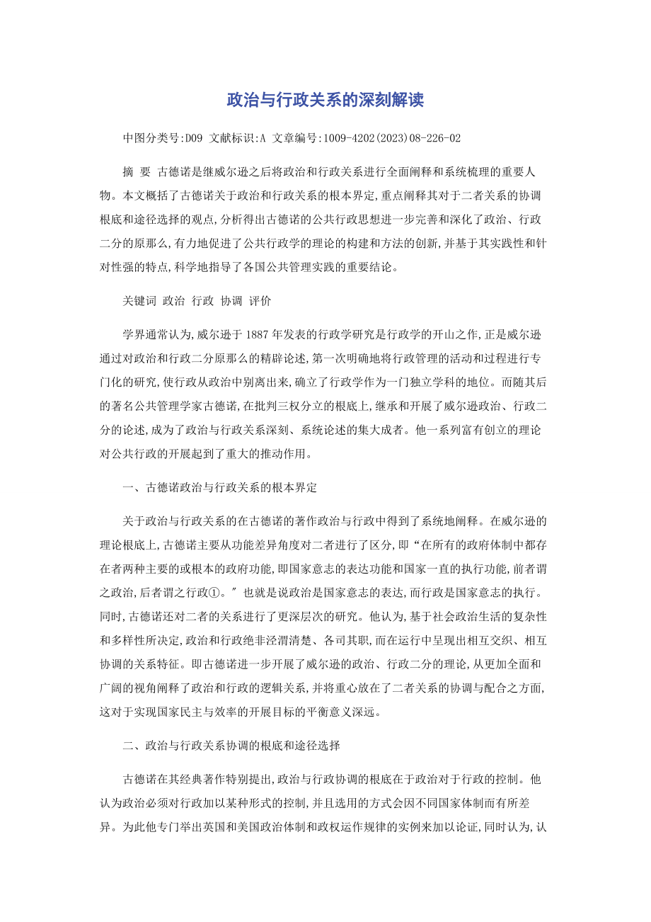 2023年政治与行政关系的深刻解读.docx_第1页