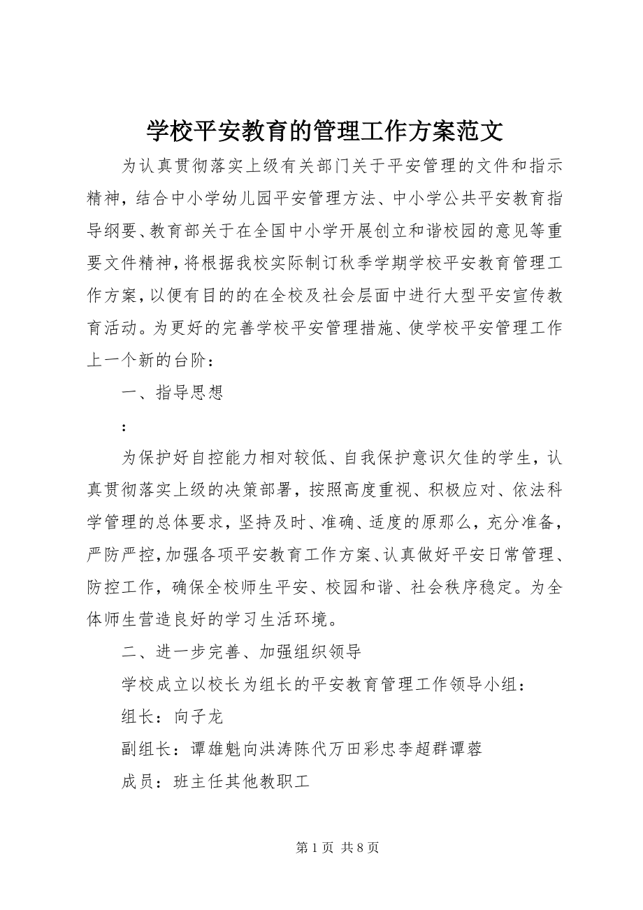 2023年学校安全教育的管理工作计划.docx_第1页