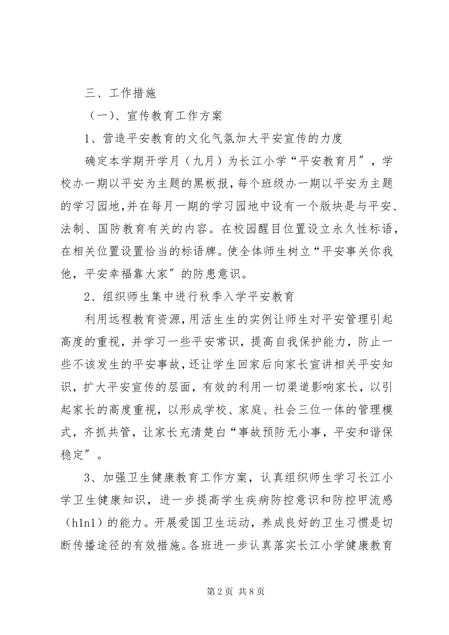 2023年学校安全教育的管理工作计划.docx_第2页