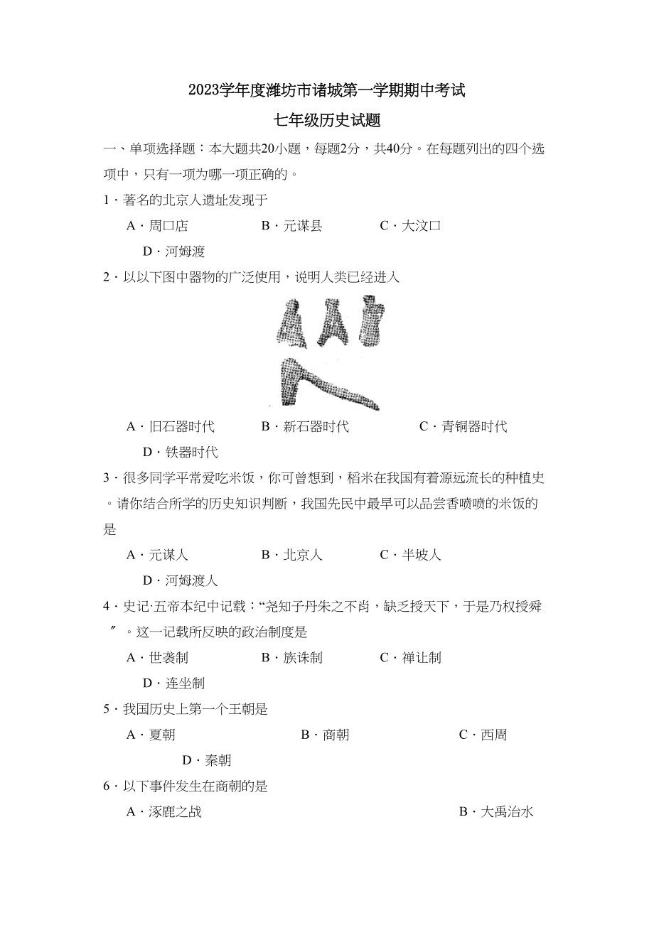 2023年度潍坊市诸城第一学期七年级期中考试初中历史.docx_第1页