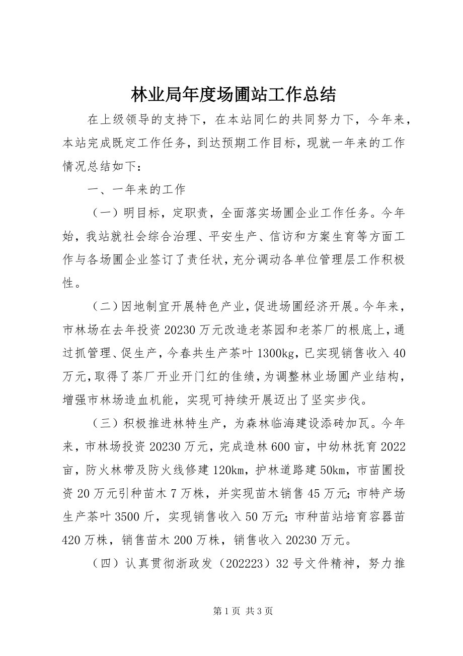 2023年林业局度场圃站工作总结.docx_第1页