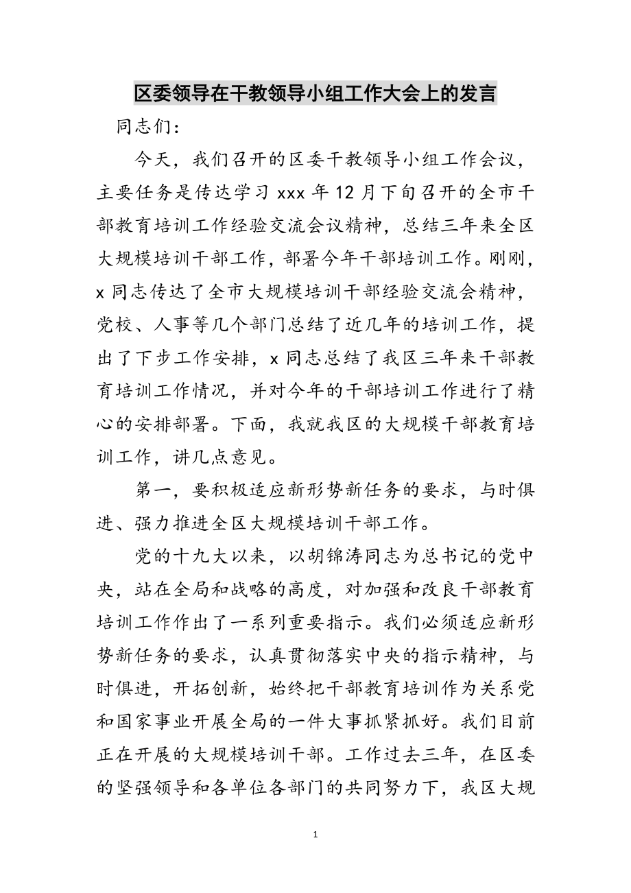 2023年区委领导在干教领导小组工作大会上的发言范文.doc_第1页