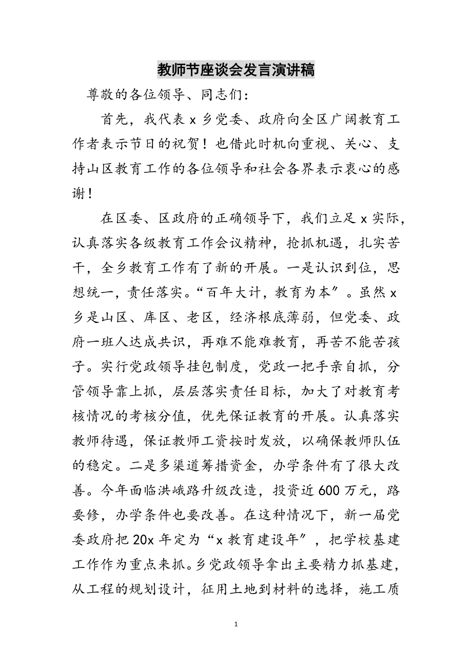 2023年教师节座谈会发言演讲稿范文.doc_第1页