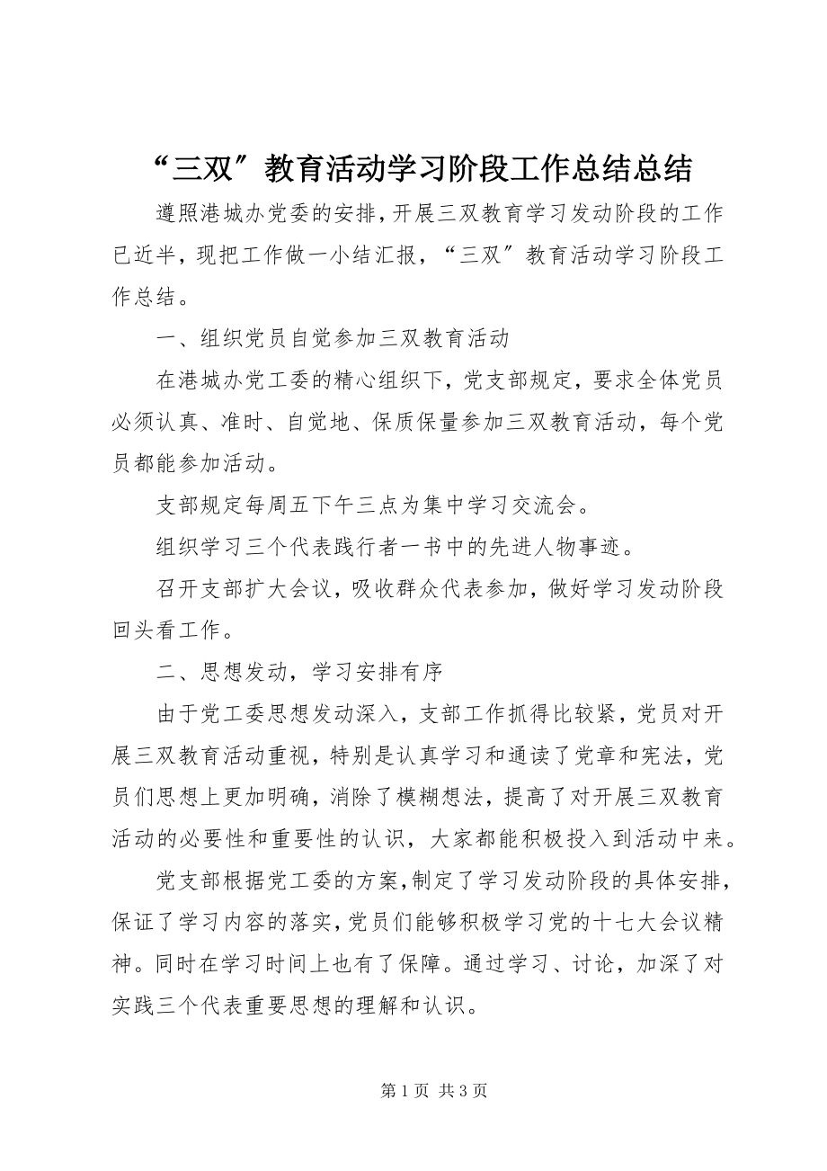 2023年三双教育活动学习阶段工作总结总结.docx_第1页