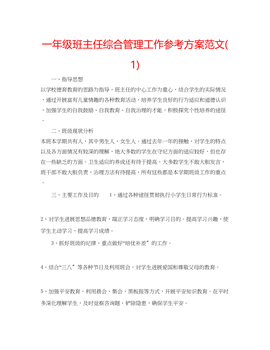 2023年一级班主任综合管理工作计划范文1.docx_第1页