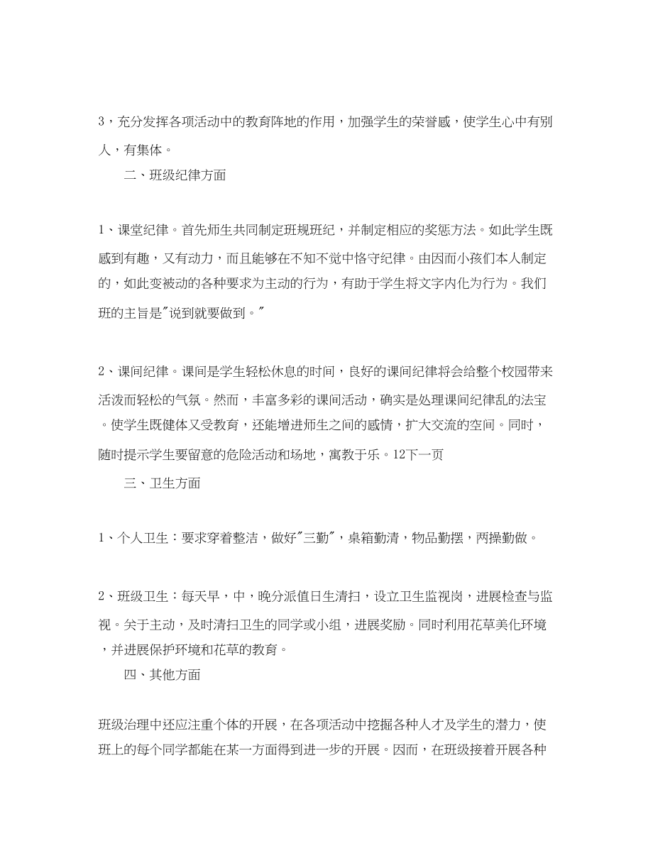 2023年一级班主任综合管理工作计划范文1.docx_第3页