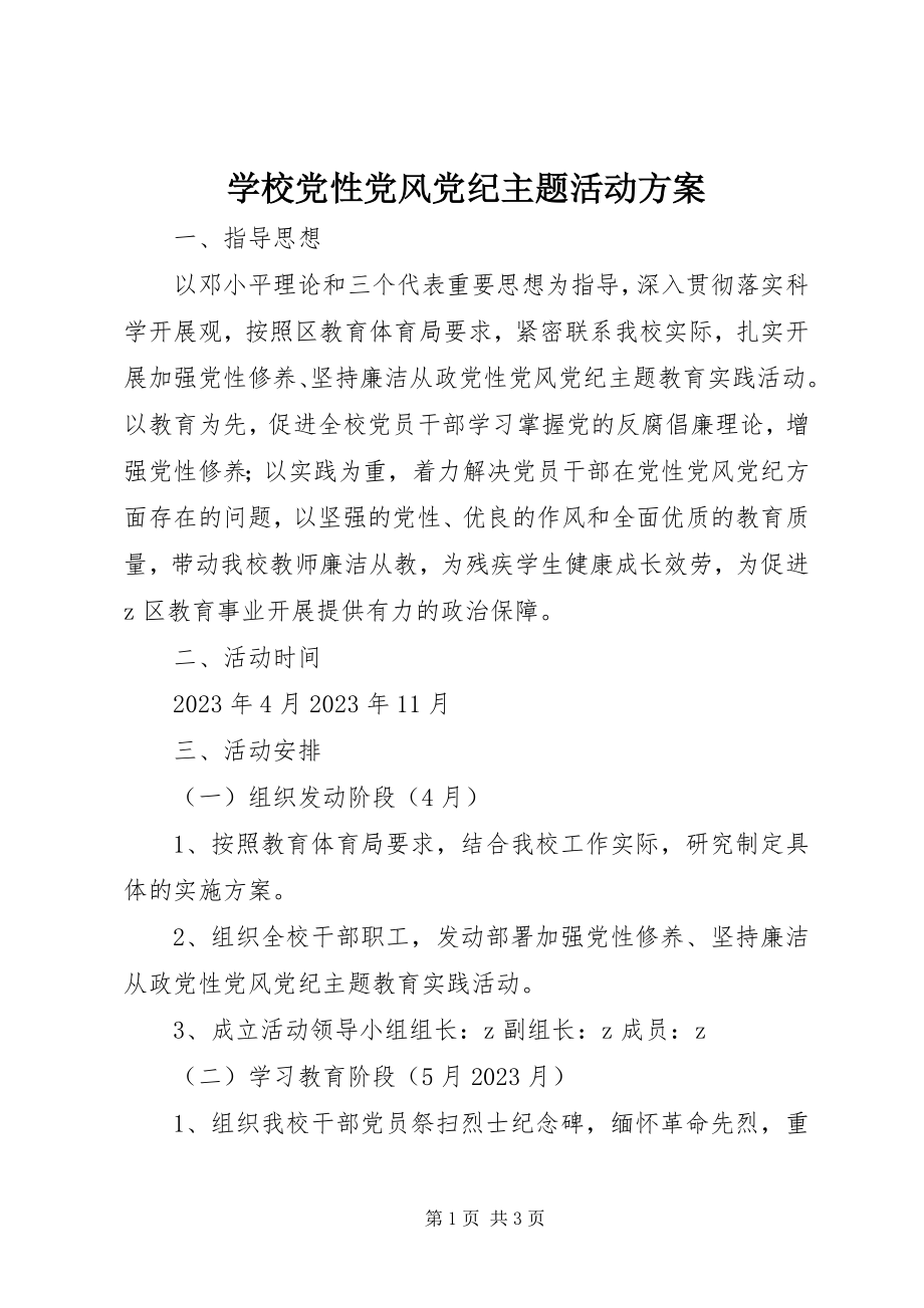 2023年学校党性党风党纪主题活动方案.docx_第1页