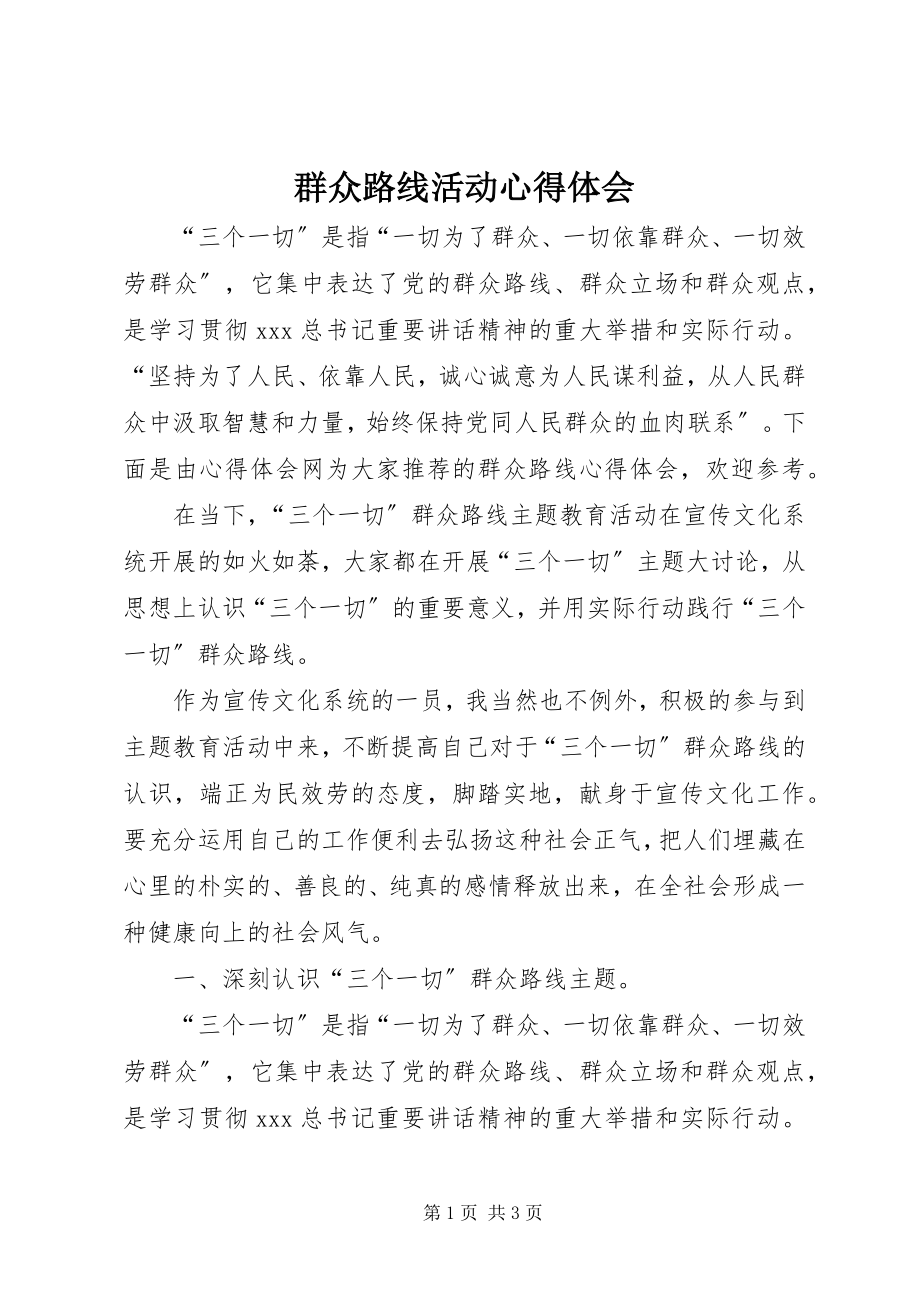 2023年群众路线活动心得体会.docx_第1页