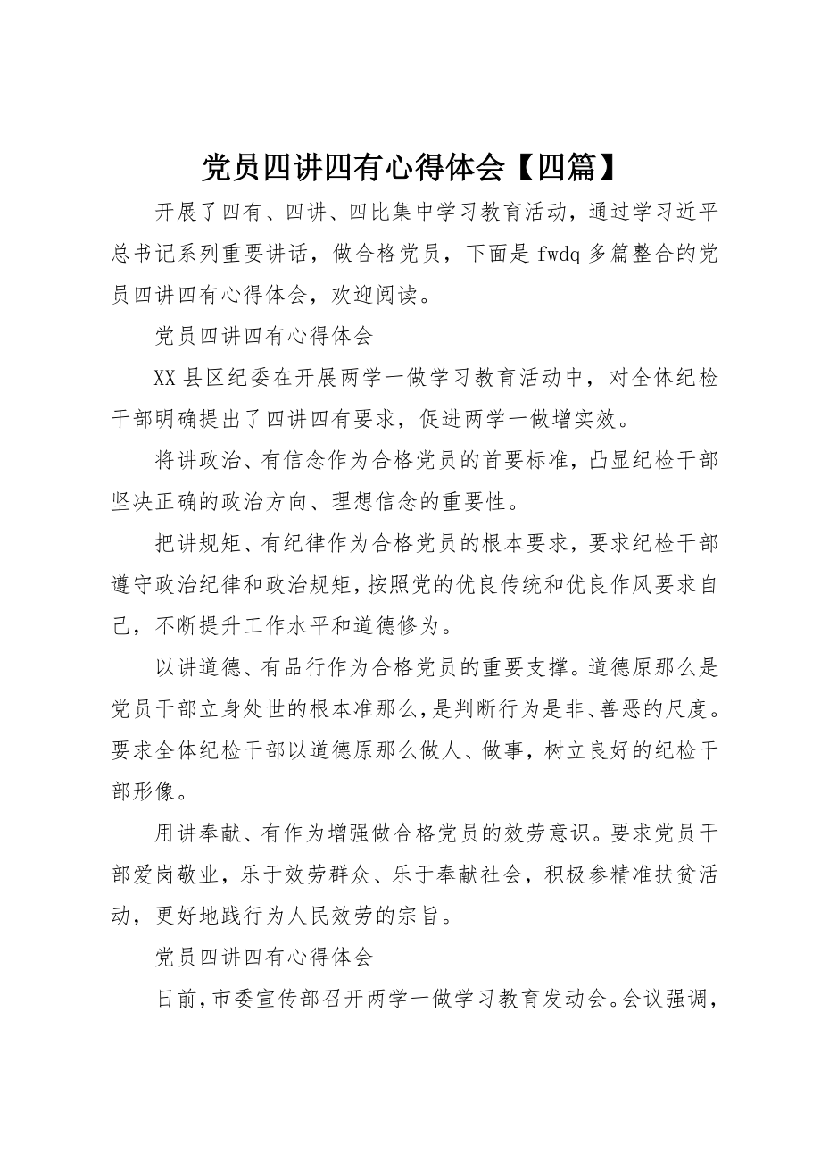 2023年党员四讲四有心得体会四篇.docx_第1页