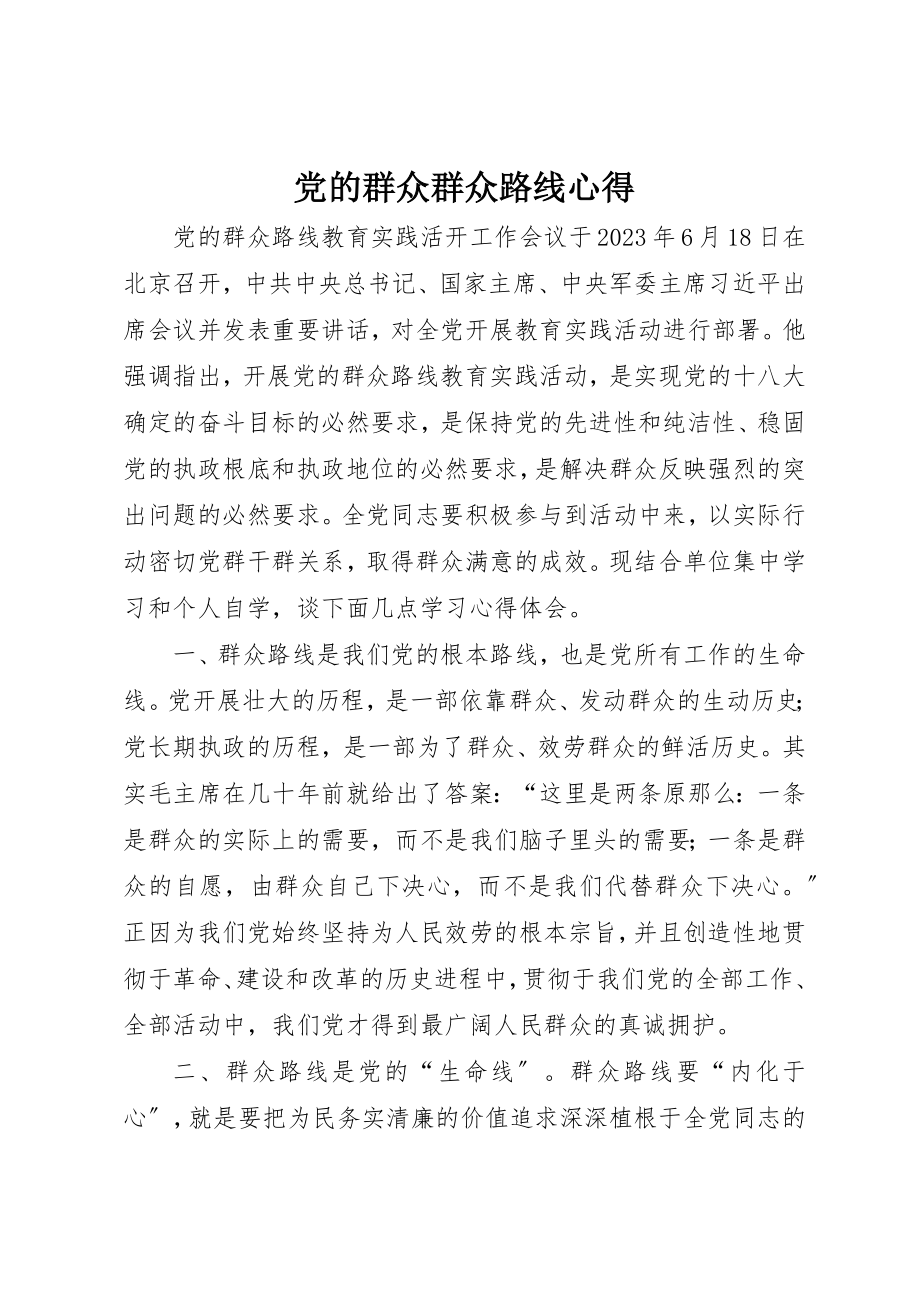 2023年党的群众群众路线心得.docx_第1页