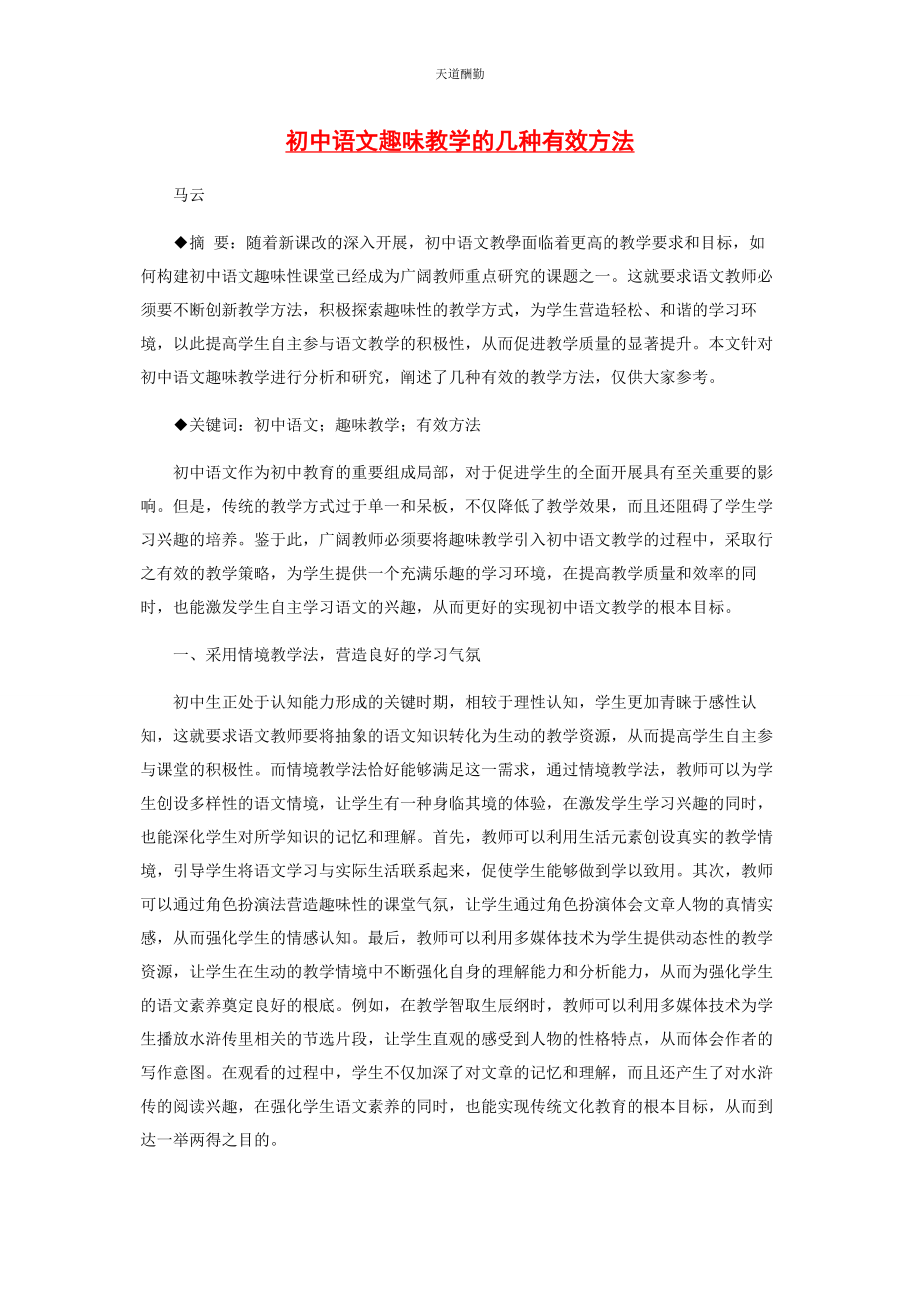 2023年初中语文趣味教学的几种有效方法.docx_第1页