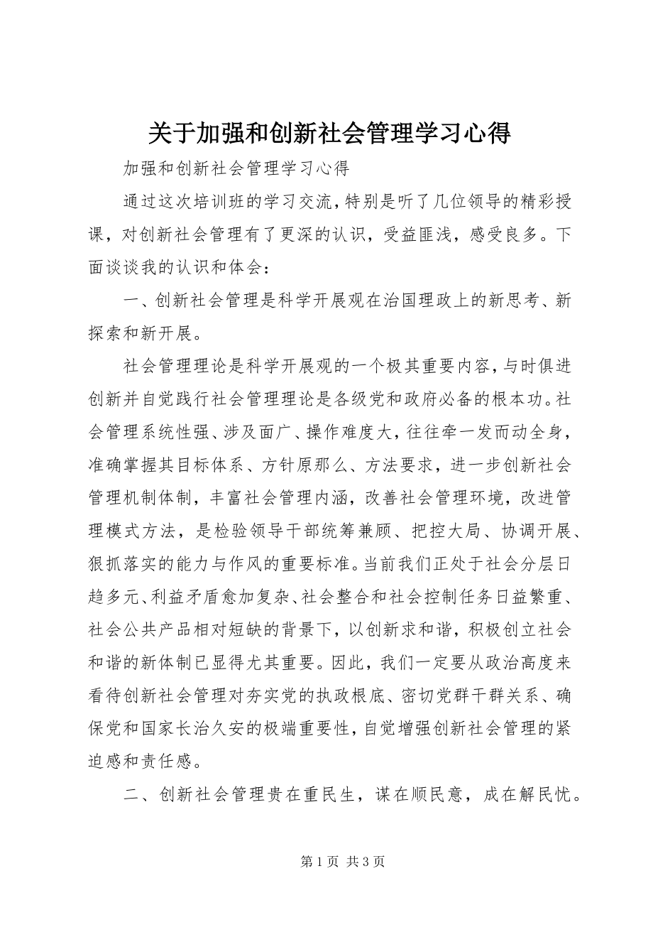 2023年加强和创新社会管理学习心得.docx_第1页