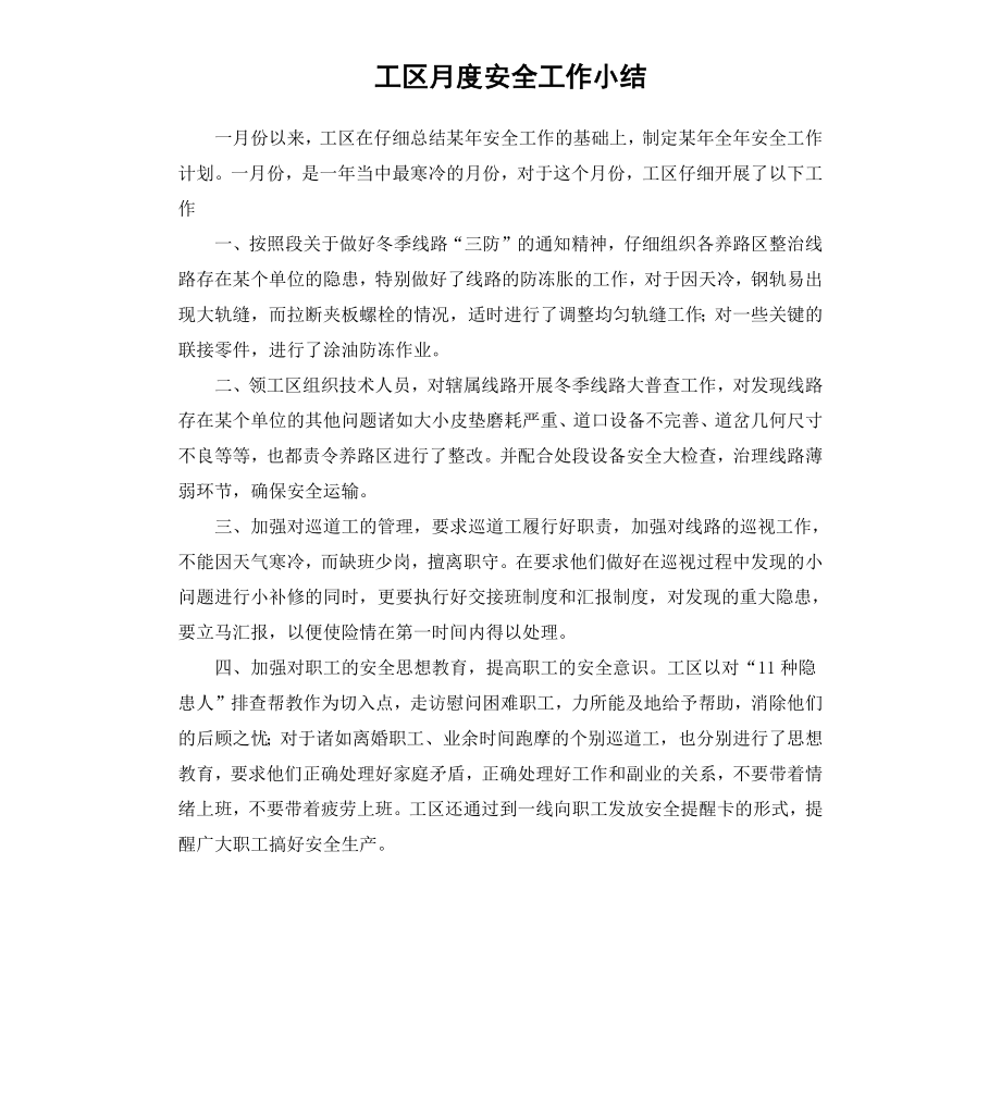 工区月度安全工作小结.docx_第1页