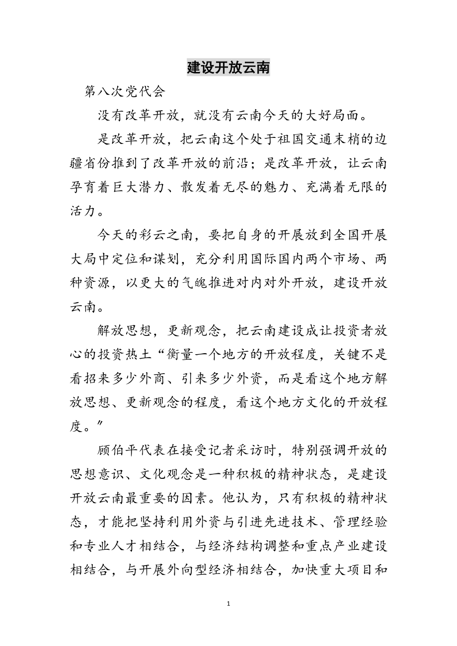 2023年建设开放云南范文.doc_第1页