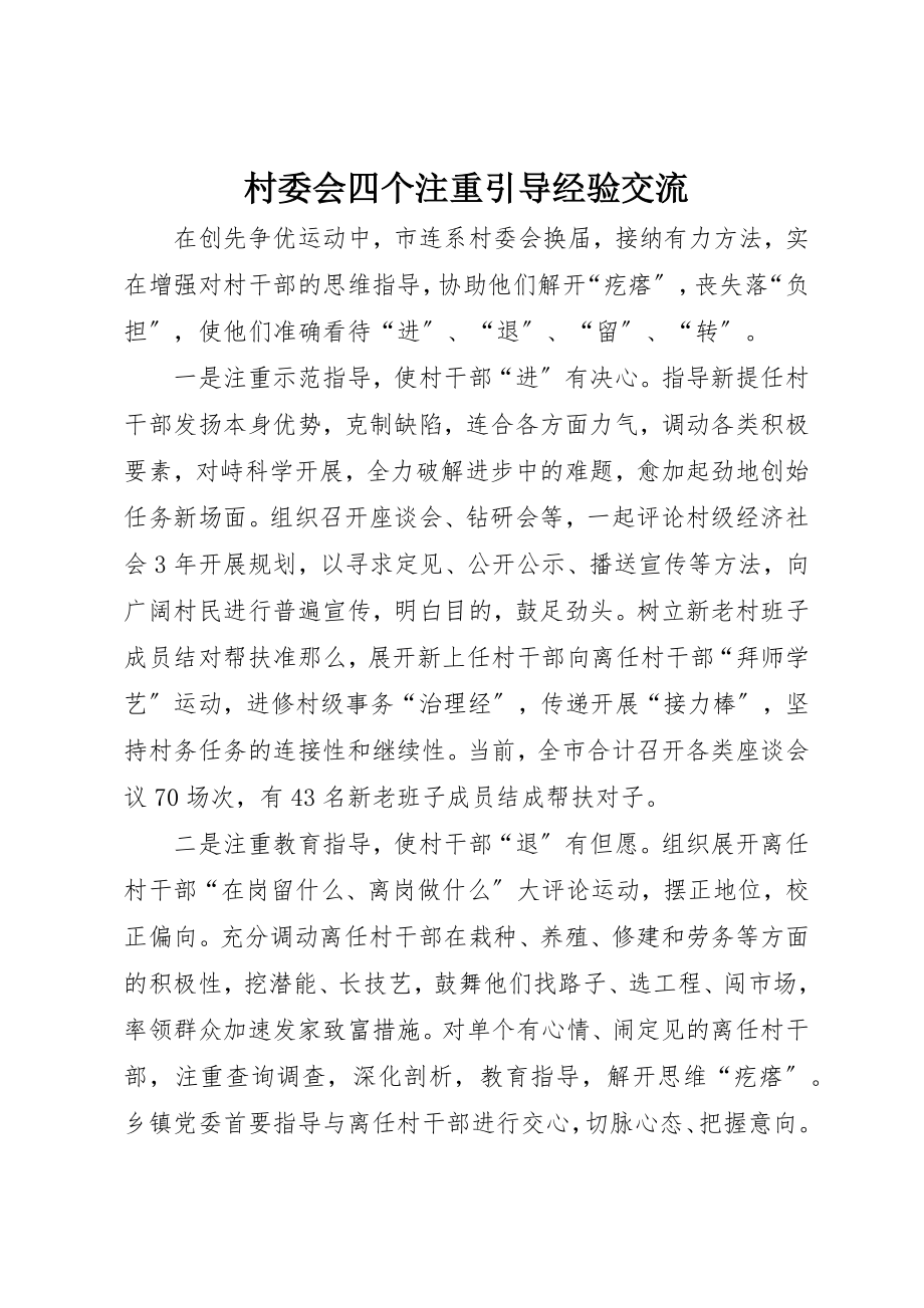 2023年村委会四个注重引导经验交流新编.docx_第1页