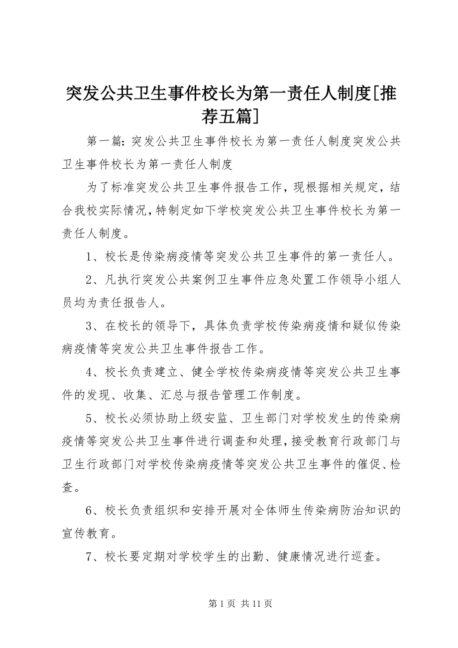 2023年突发公共卫生事件校长为第一责任人制度推荐五篇.docx_第1页