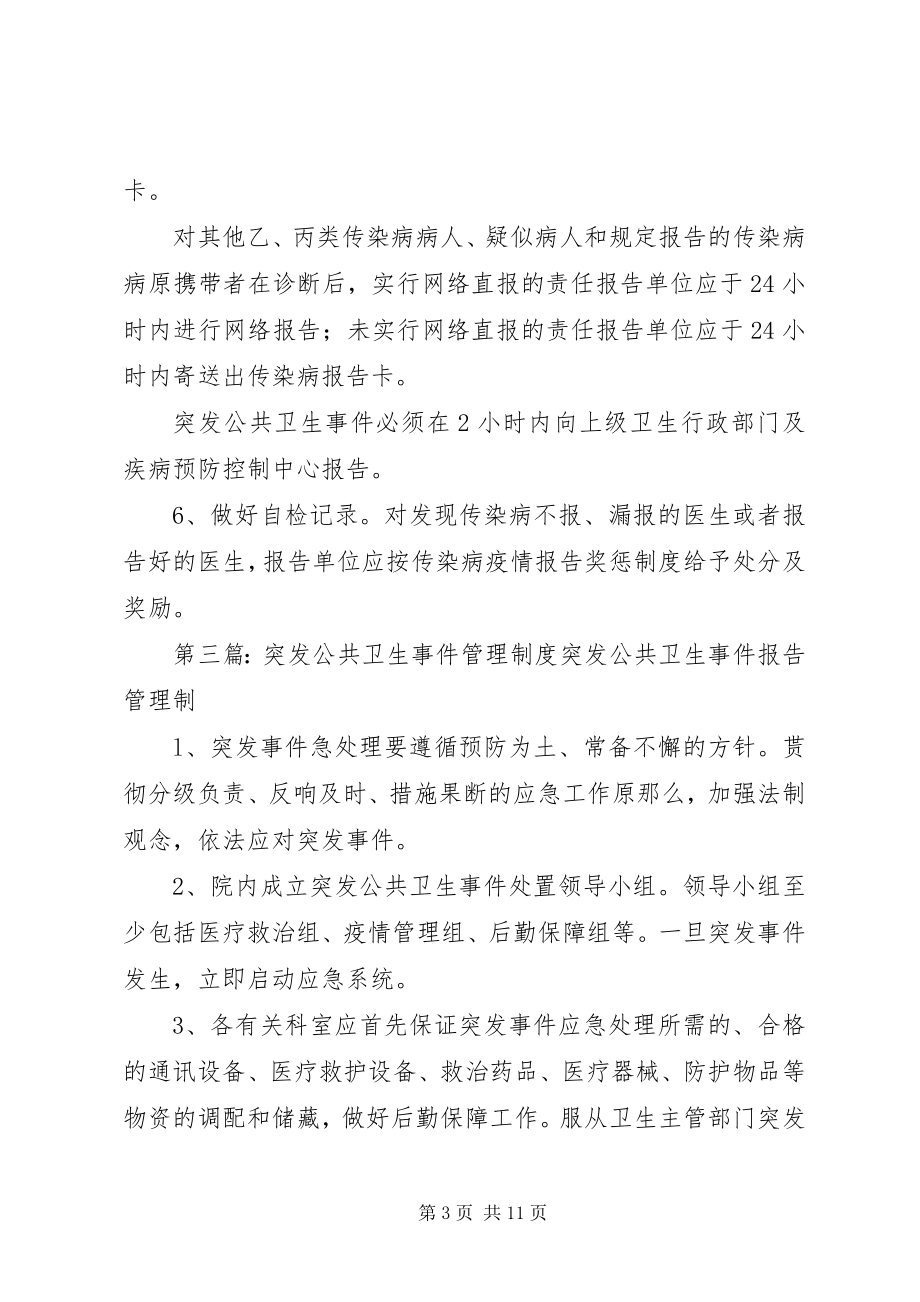 2023年突发公共卫生事件校长为第一责任人制度推荐五篇.docx_第3页