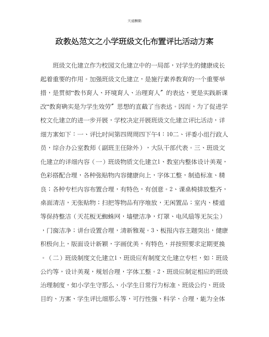 2023年政教处小学班级文化布置评比活动方案.docx_第1页