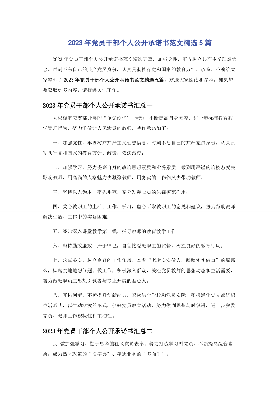 2023年党员干部个人公开承诺书5篇.docx_第1页