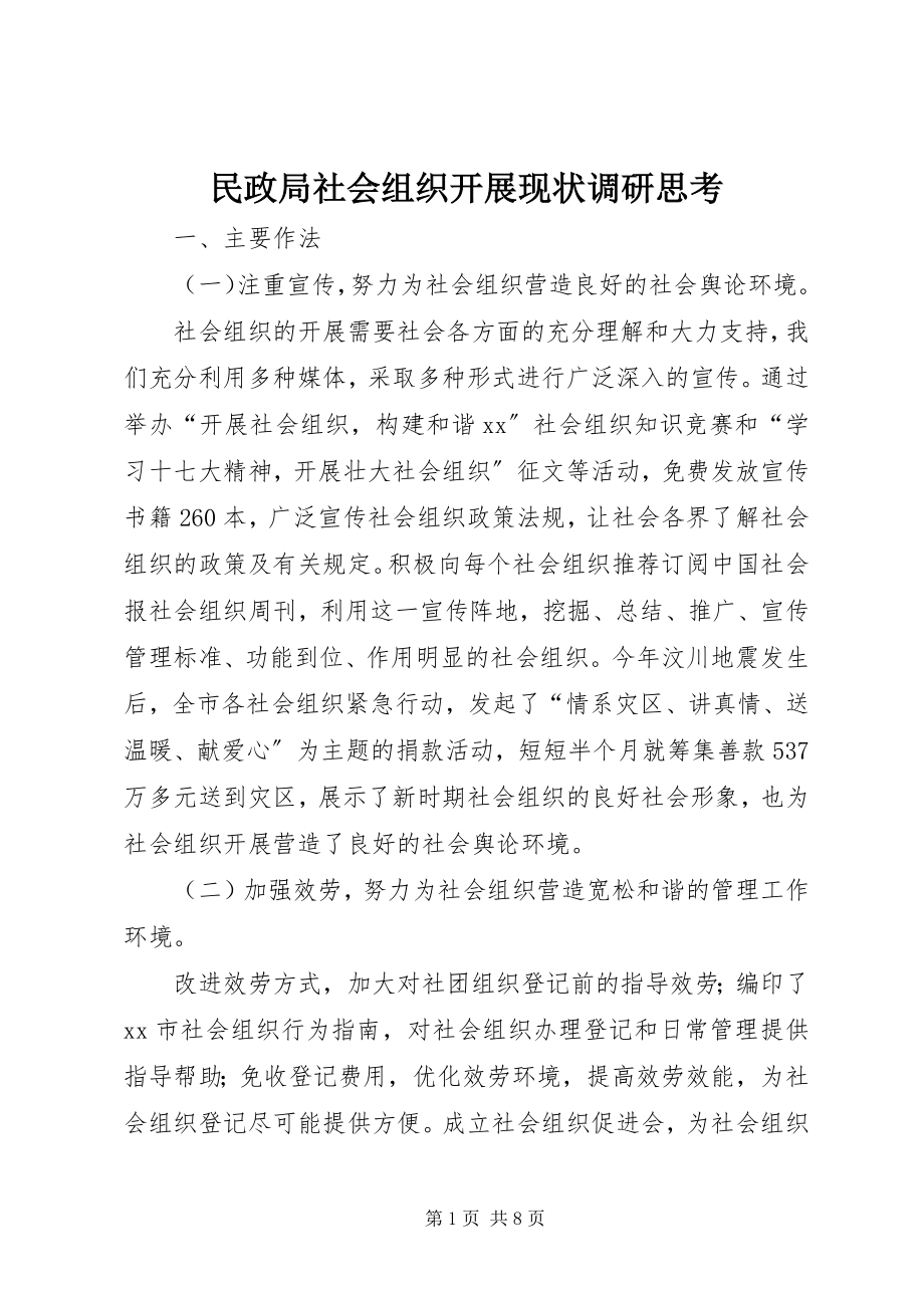 2023年民政局社会组织发展现状调研思考.docx_第1页