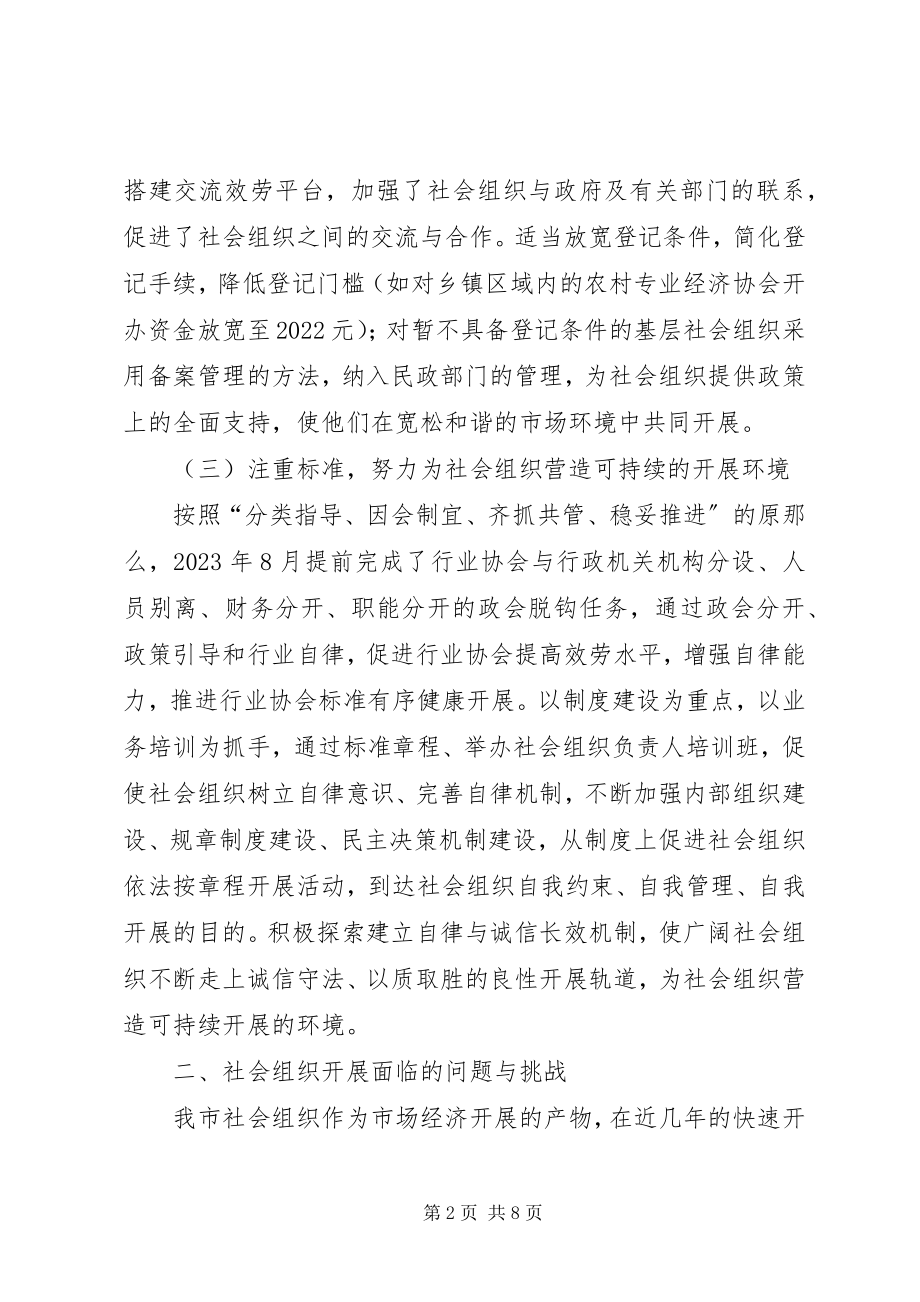 2023年民政局社会组织发展现状调研思考.docx_第2页