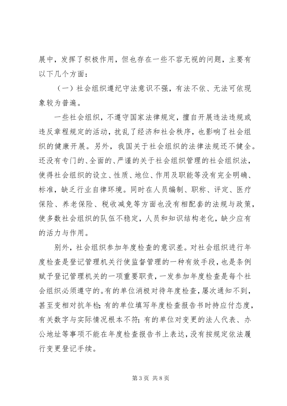 2023年民政局社会组织发展现状调研思考.docx_第3页