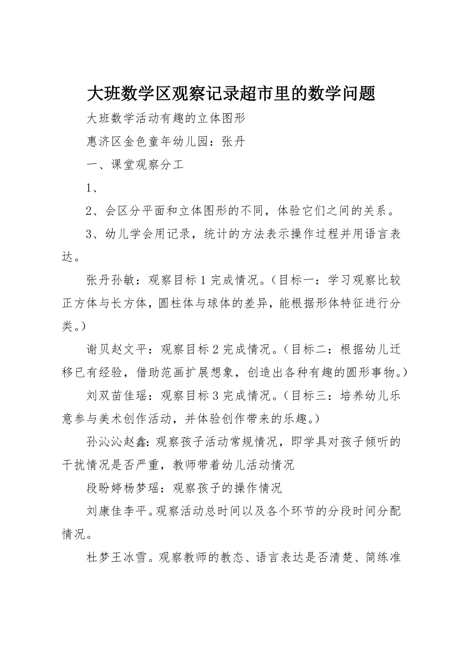 2023年大班数学区观察记录超市里的数学问题新编.docx_第1页