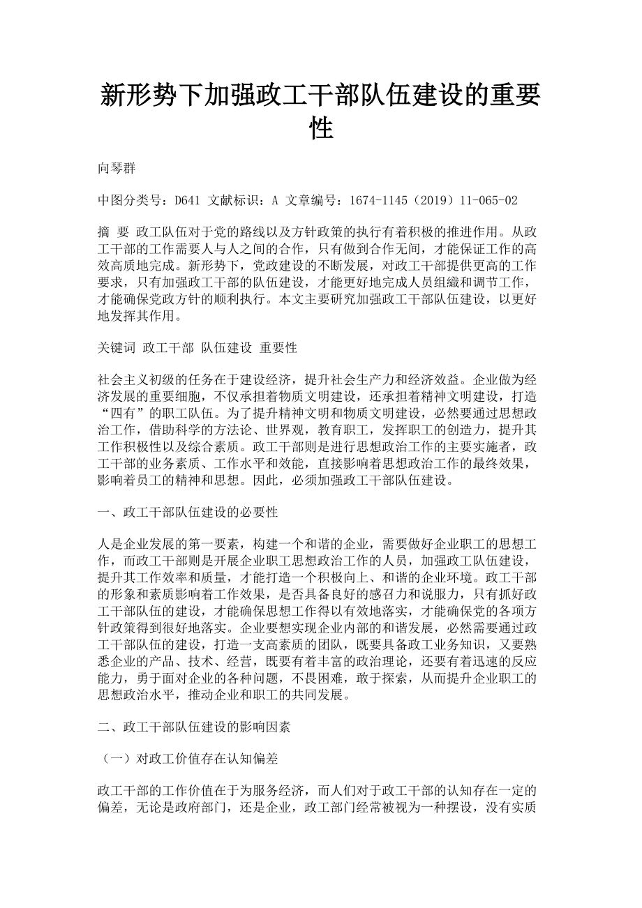 2023年新形势下加强政工干部队伍建设的重要性.doc_第1页