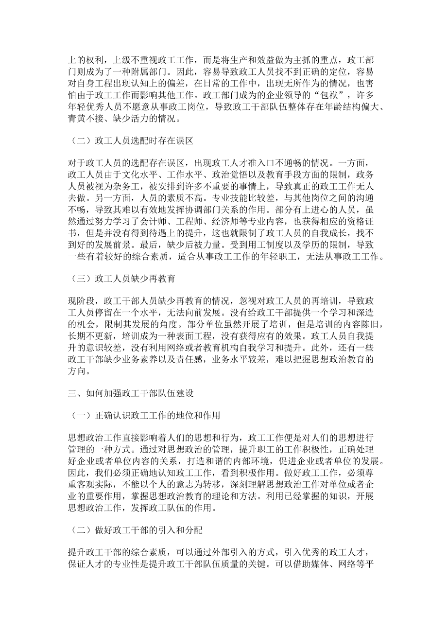 2023年新形势下加强政工干部队伍建设的重要性.doc_第2页