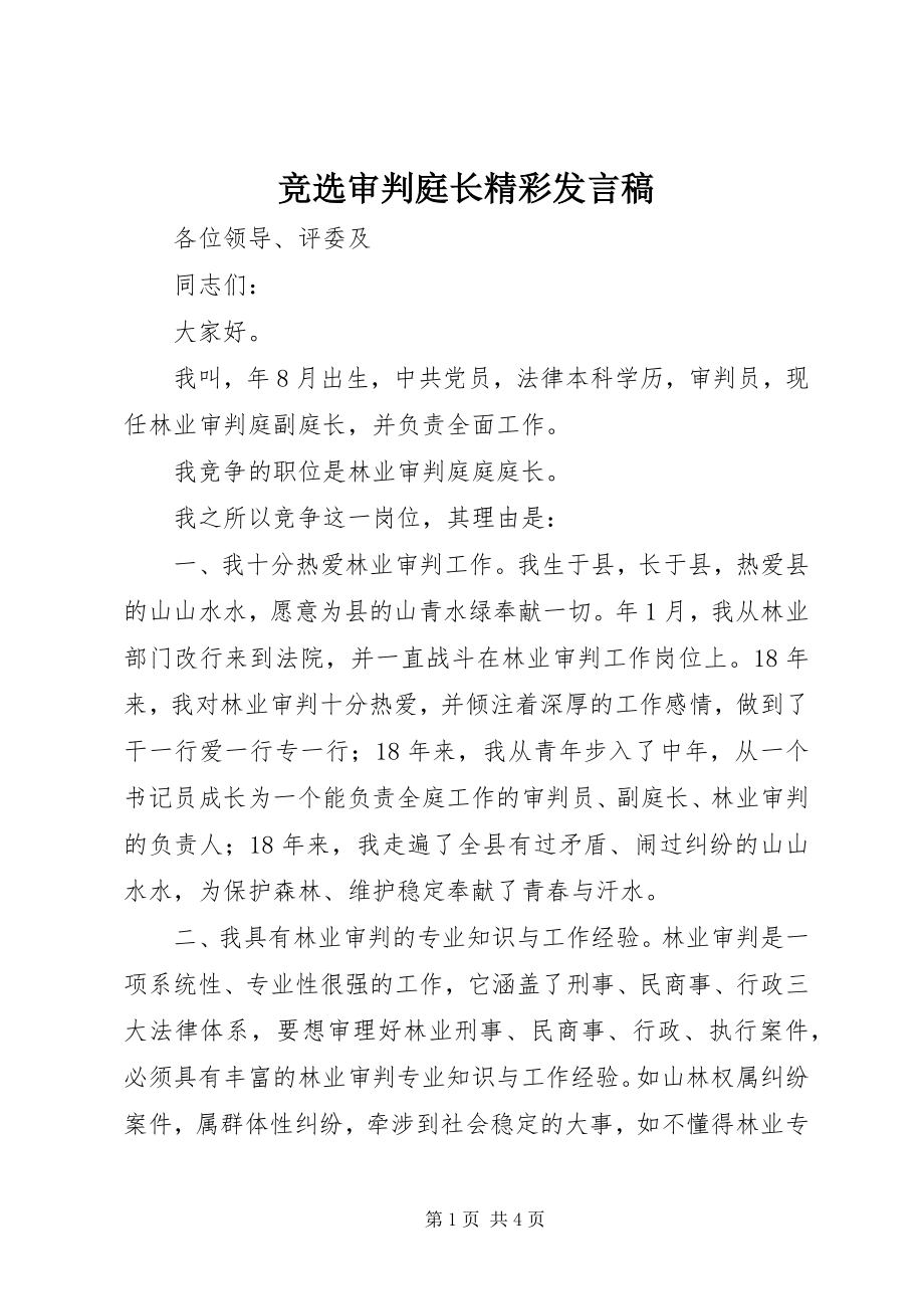 2023年竞选审判庭长精彩讲话稿.docx_第1页