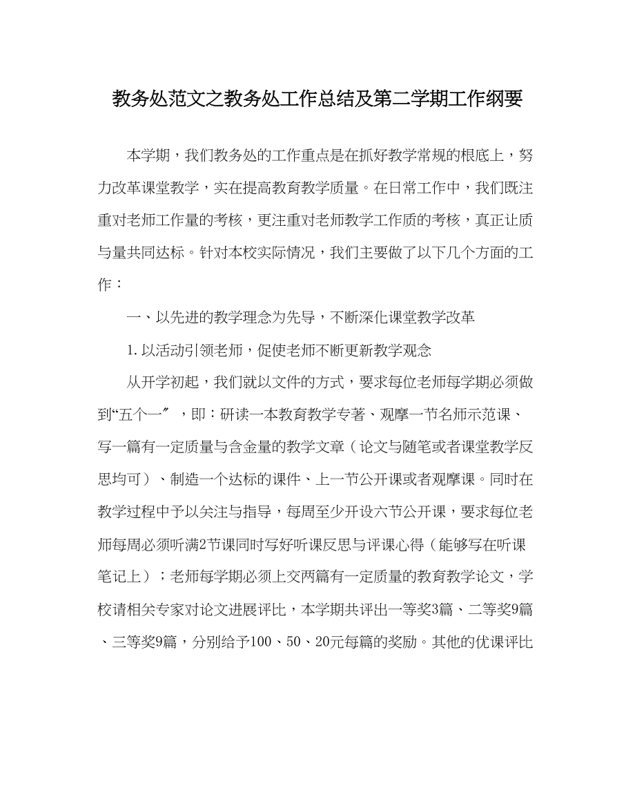 2023年教务处教务处工作总结及第二学期工作纲要.docx_第1页