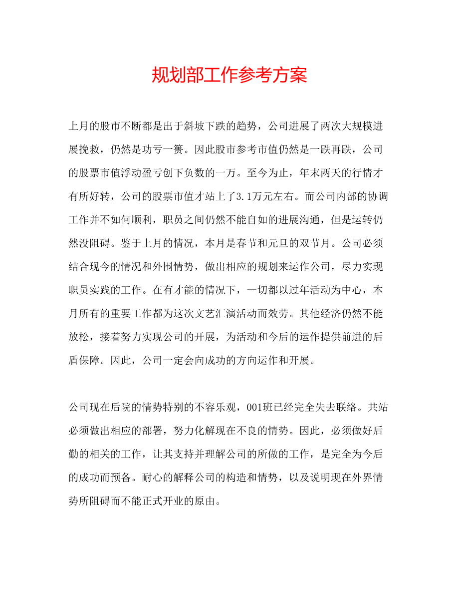 2023年规划部工作计划.docx_第1页