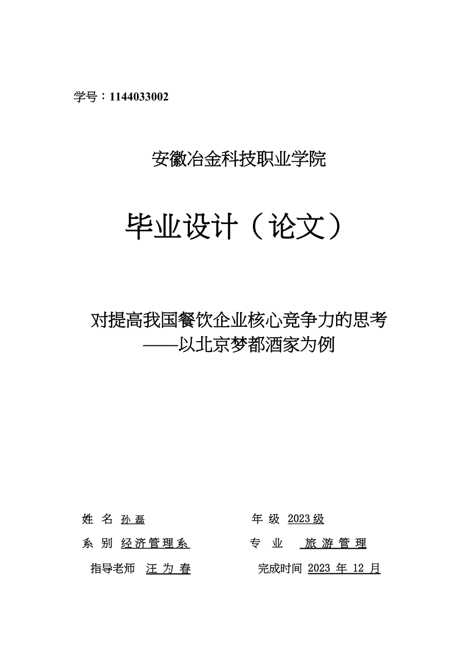 2023年对提高我国餐饮企业核心竞争力的思考2.docx_第1页