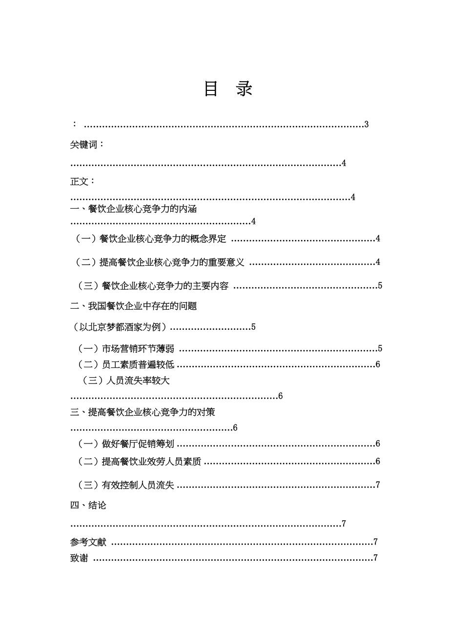 2023年对提高我国餐饮企业核心竞争力的思考2.docx_第2页