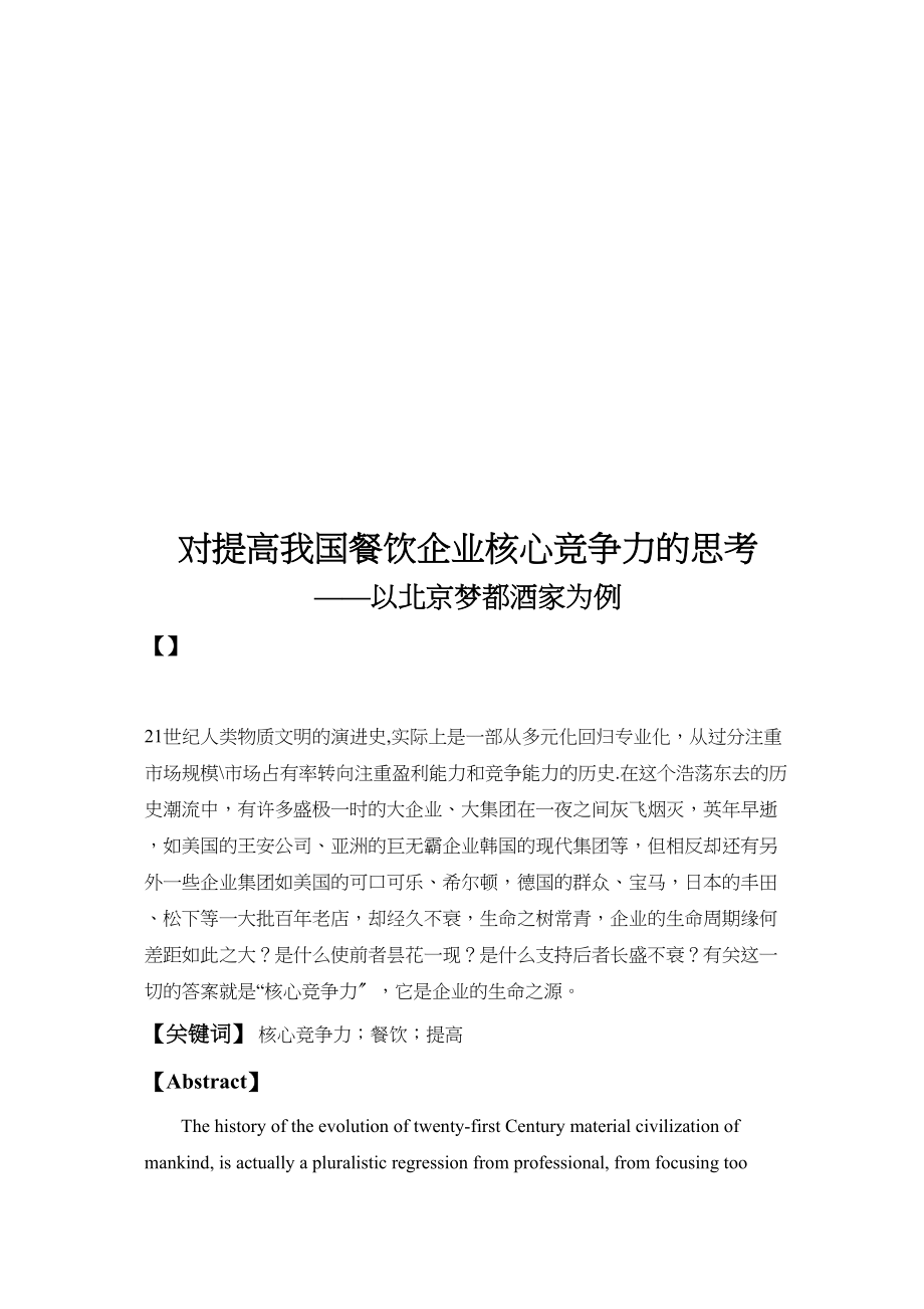 2023年对提高我国餐饮企业核心竞争力的思考2.docx_第3页