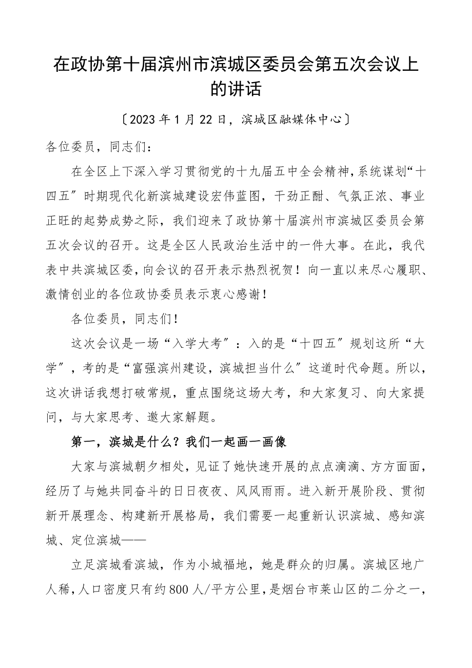 2023年政协会议讲话素材范文.doc_第1页