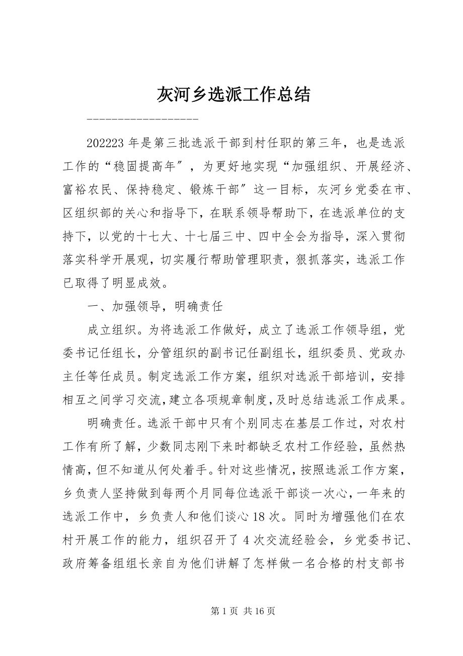 2023年灰河乡选派工作总结.docx_第1页