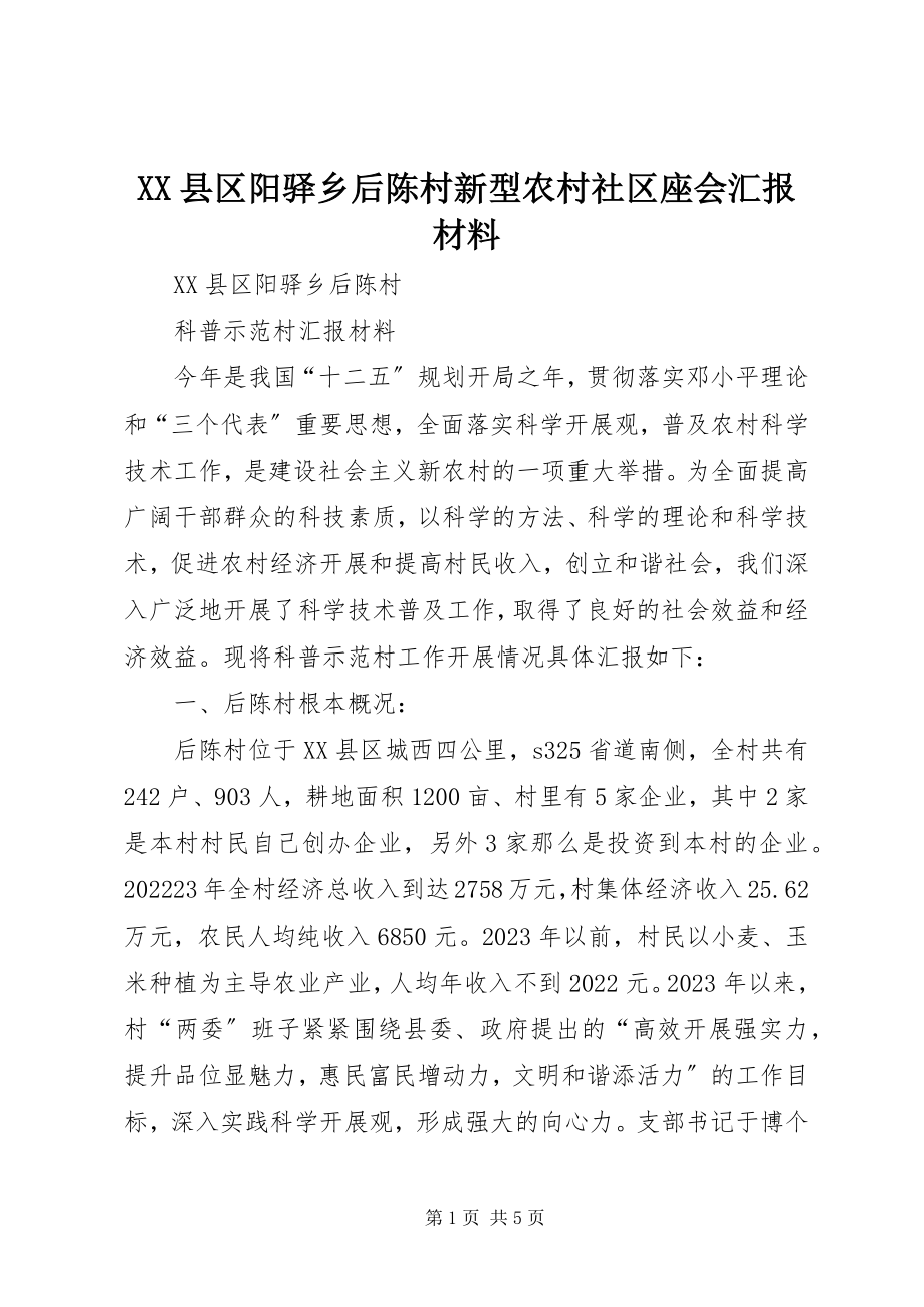 2023年XX县区阳驿乡后陈村新型农村社区座会汇报材料新编.docx_第1页