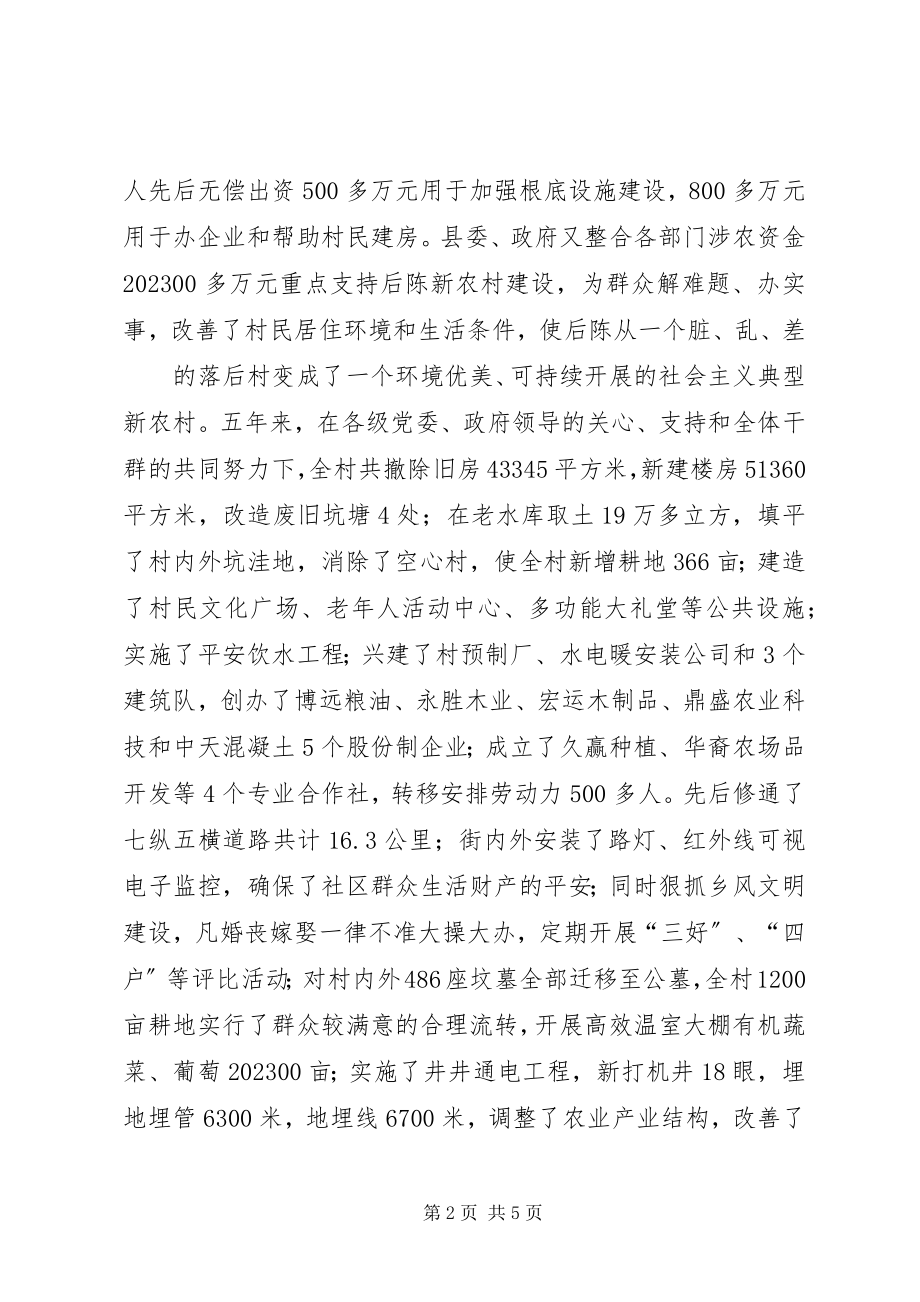 2023年XX县区阳驿乡后陈村新型农村社区座会汇报材料新编.docx_第2页